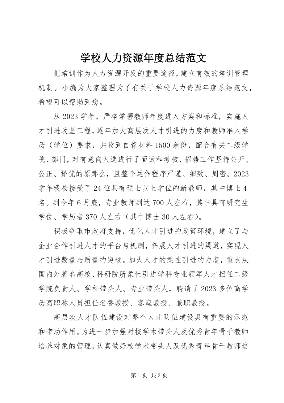 2023年学校人力资源年度总结.docx_第1页