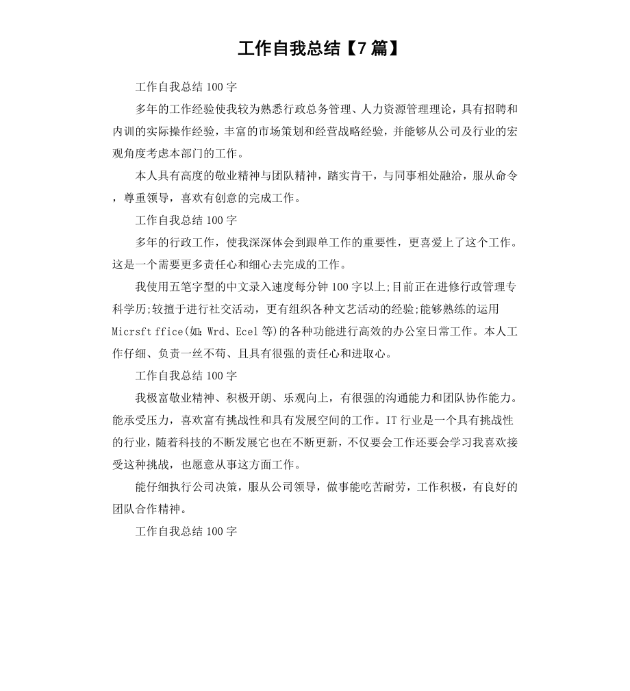 工作自我总结7篇.docx_第1页