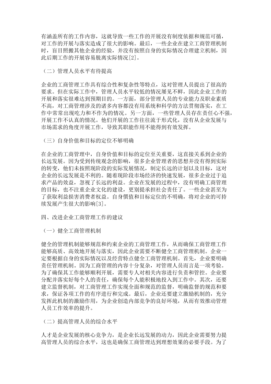 2023年企业工商管理的现状和优化建议探析.doc_第2页