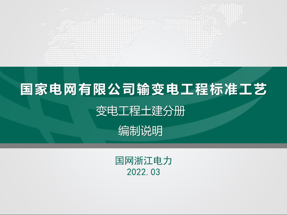 《国家电网有限公司输变电工程标准工艺变电工程土建分册》培训课件.pdf_第1页