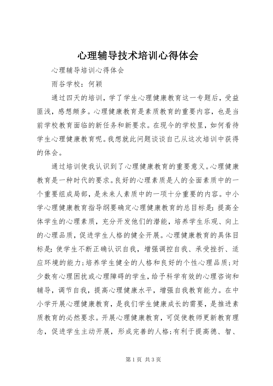 2023年心理辅导技术培训心得体会.docx_第1页