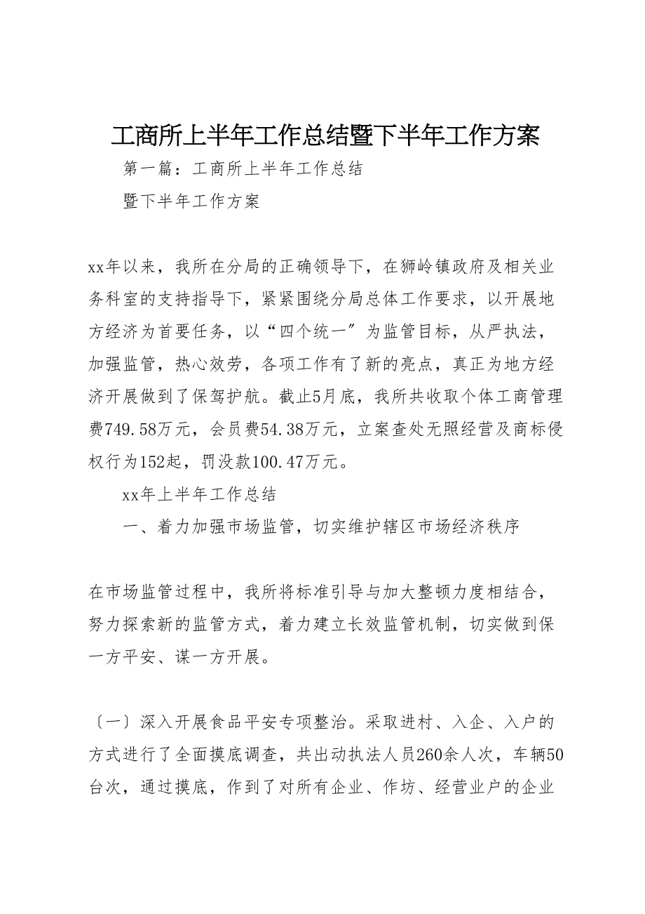 2023年工商所上半年工作总结暨下半年工作计划.doc_第1页