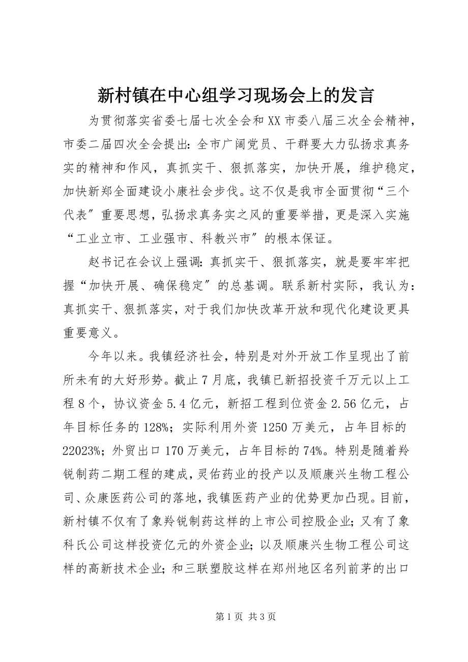 2023年新村镇在中心组学习现场会上的讲话.docx_第1页