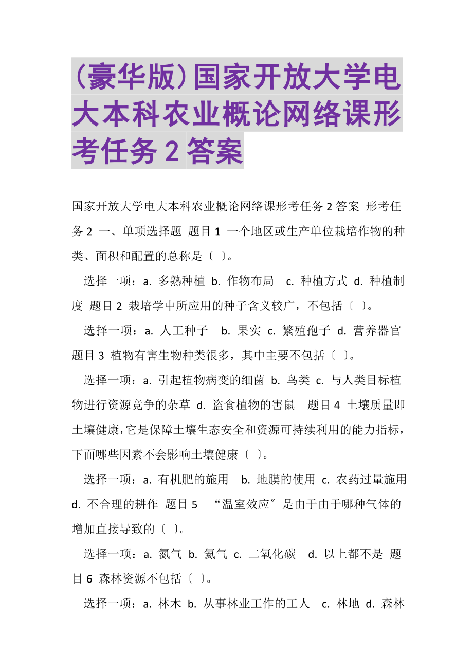 2023年豪华版国家开放大学电大本科《农业概论》网络课形考任务2答案.doc_第1页