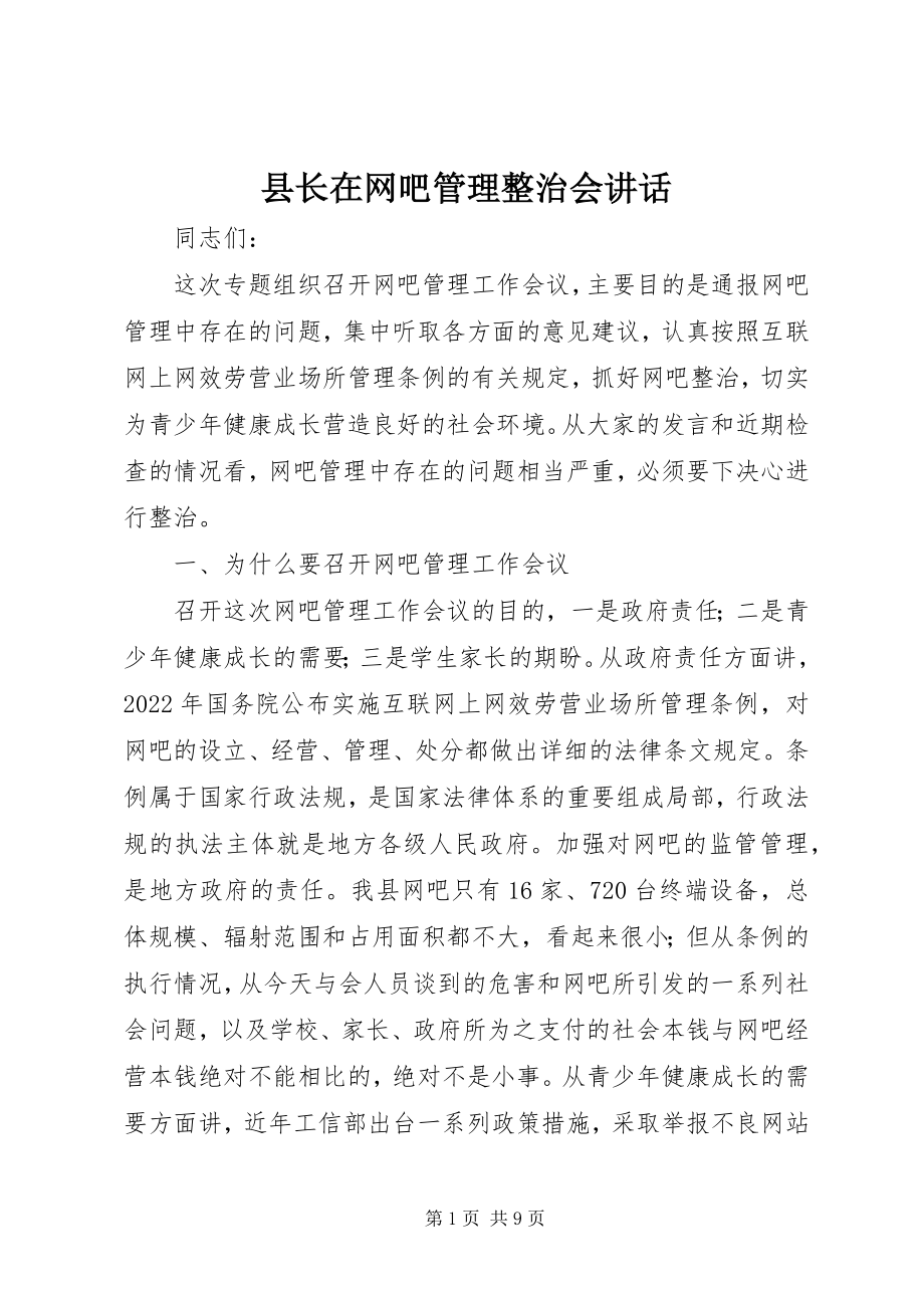 2023年县长在网吧管理整治会致辞.docx_第1页