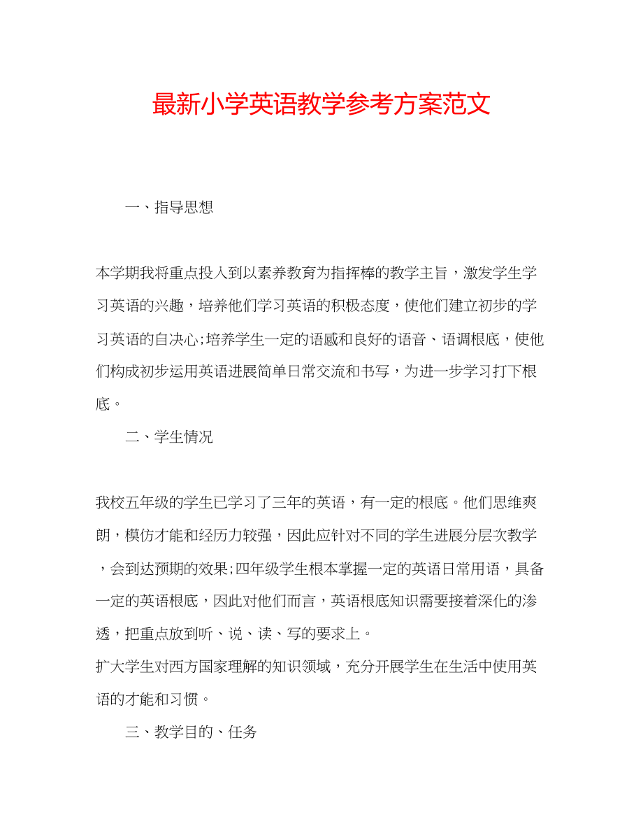 2023年小学英语教学计划范文.docx_第1页