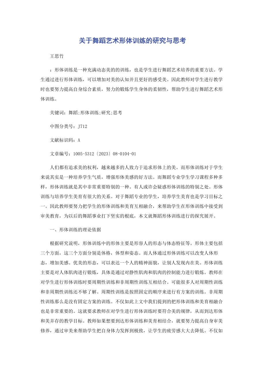 2023年舞蹈艺术形体训练的研究与思考.docx_第1页