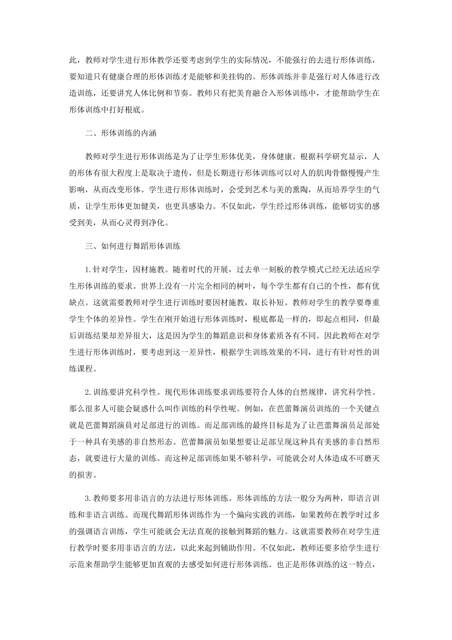 2023年舞蹈艺术形体训练的研究与思考.docx_第2页