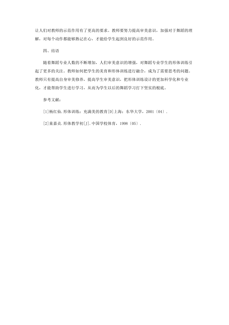 2023年舞蹈艺术形体训练的研究与思考.docx_第3页