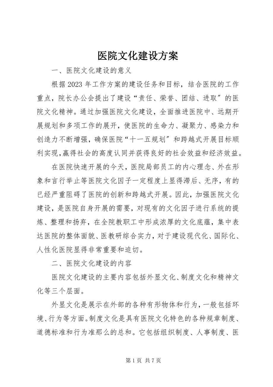 2023年医院文化建设方案.docx_第1页