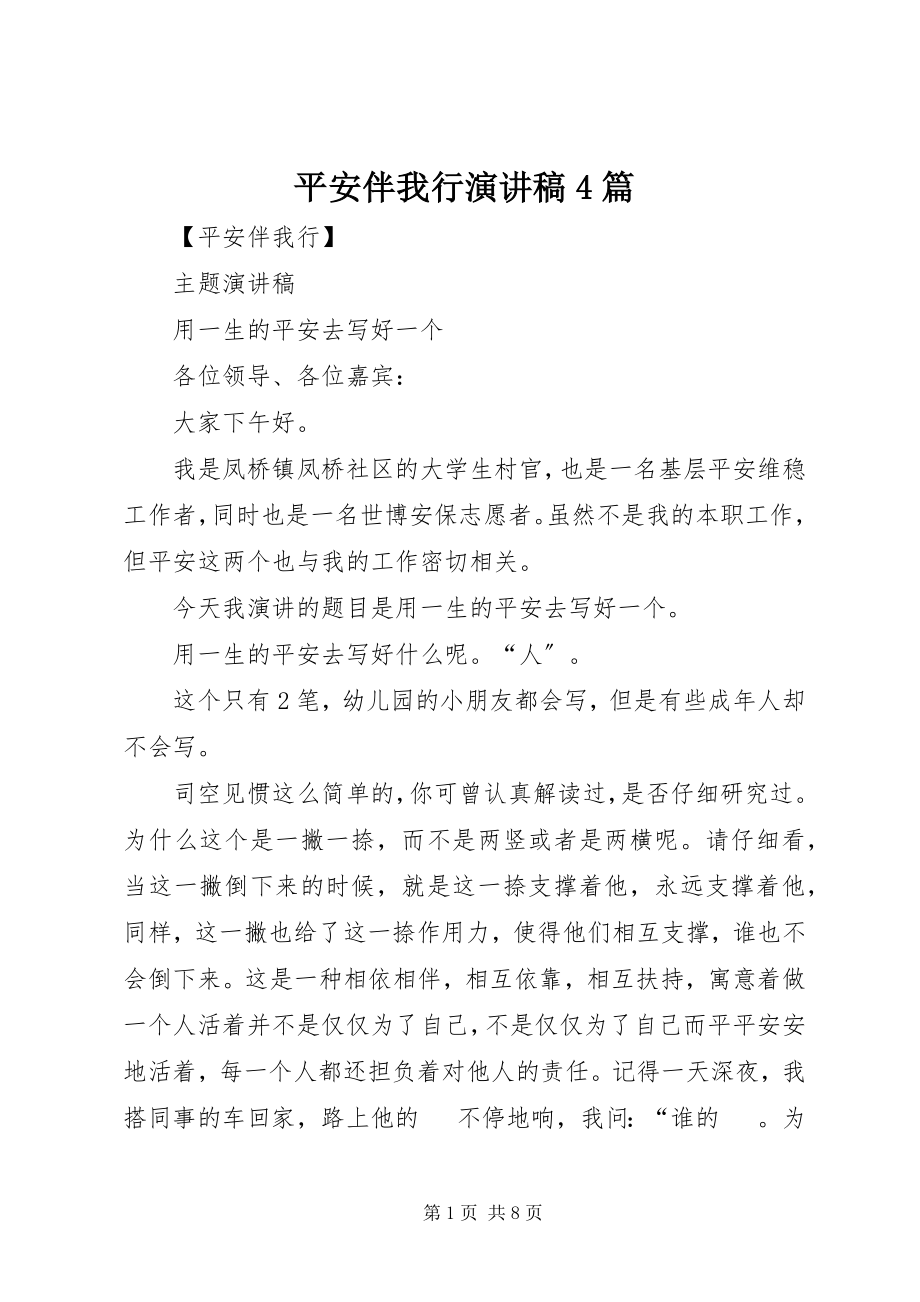 2023年安全伴我行演讲稿4篇新编.docx_第1页