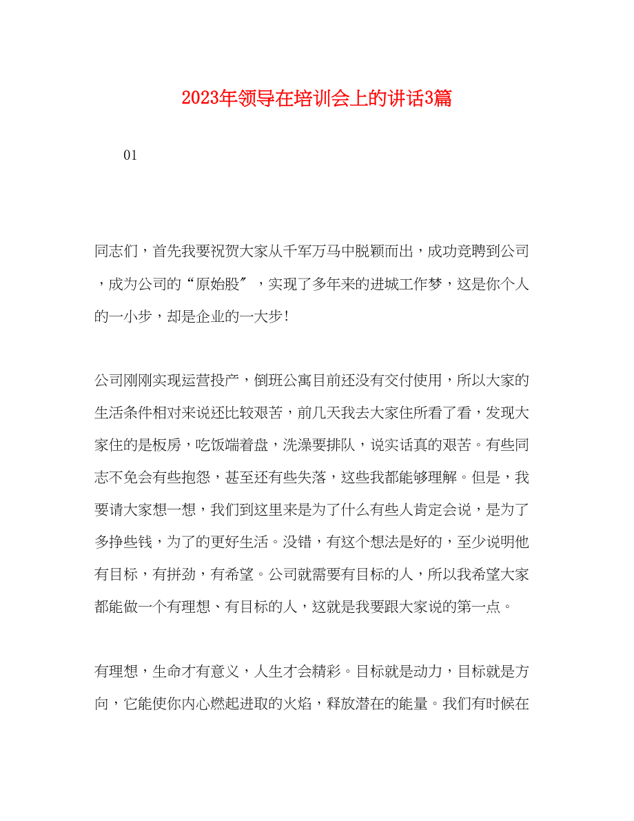 2023年领导在培训会上的讲话3篇.docx_第1页