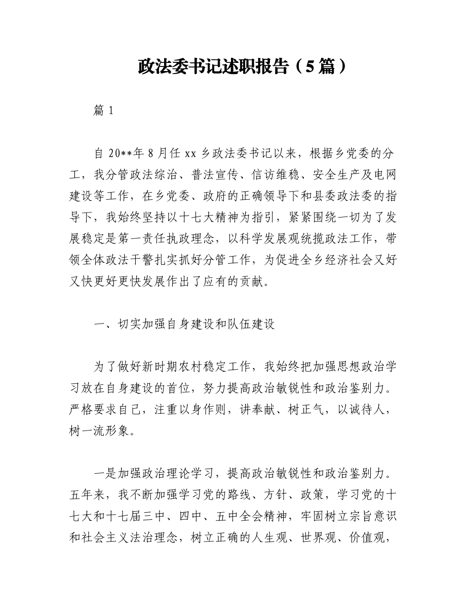 （5篇）政法委书记述职报告.docx_第1页