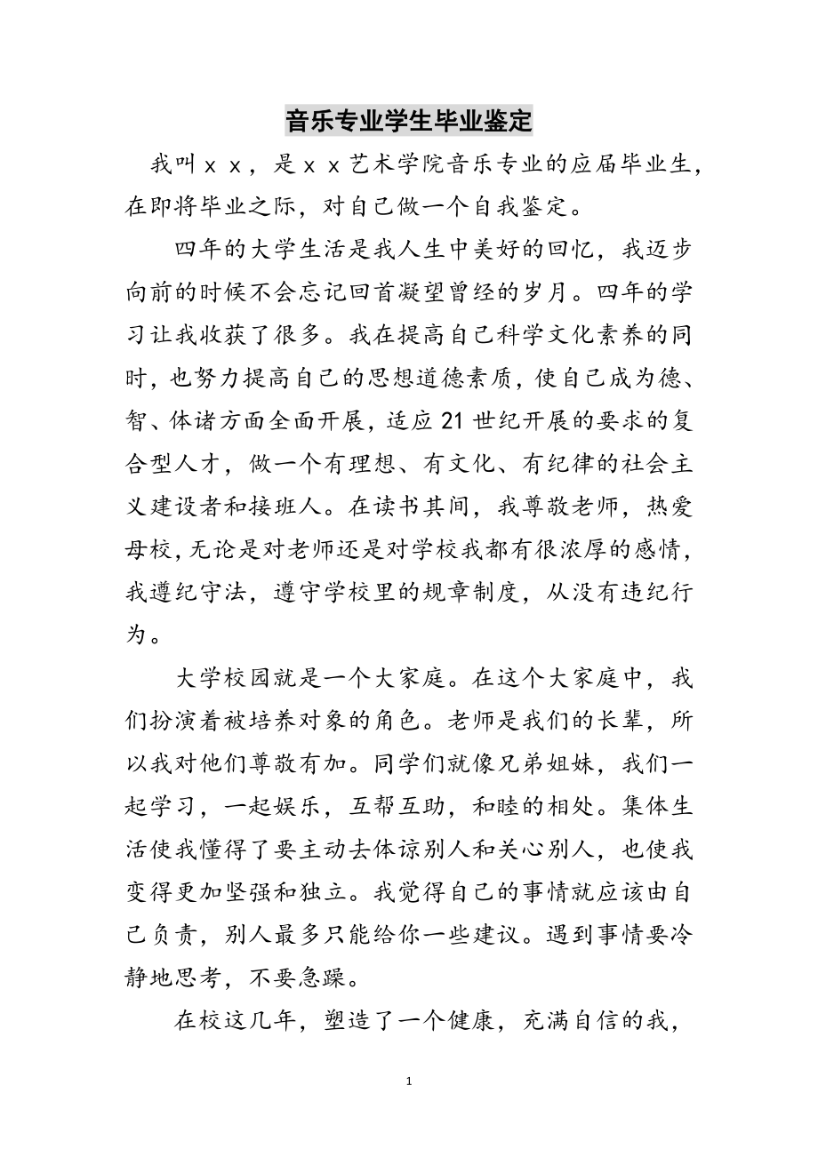 2023年音乐专业学生毕业鉴定范文.doc_第1页