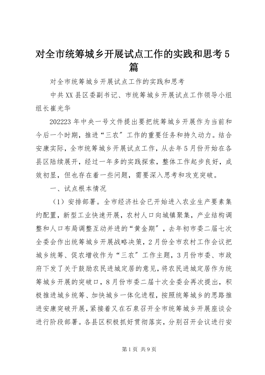 2023年对全市统筹城乡发展试点工作的实践和思考5篇.docx_第1页