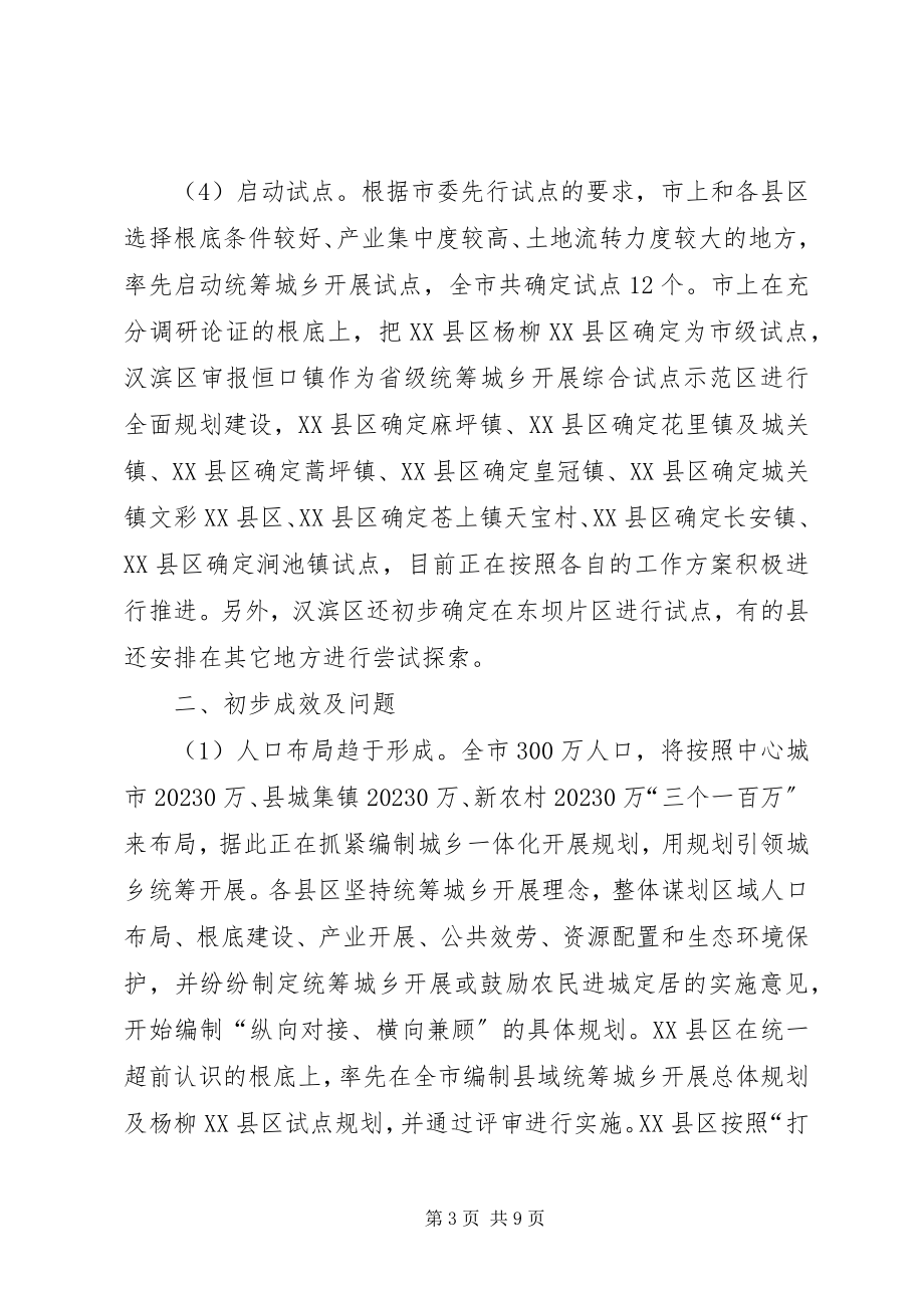 2023年对全市统筹城乡发展试点工作的实践和思考5篇.docx_第3页