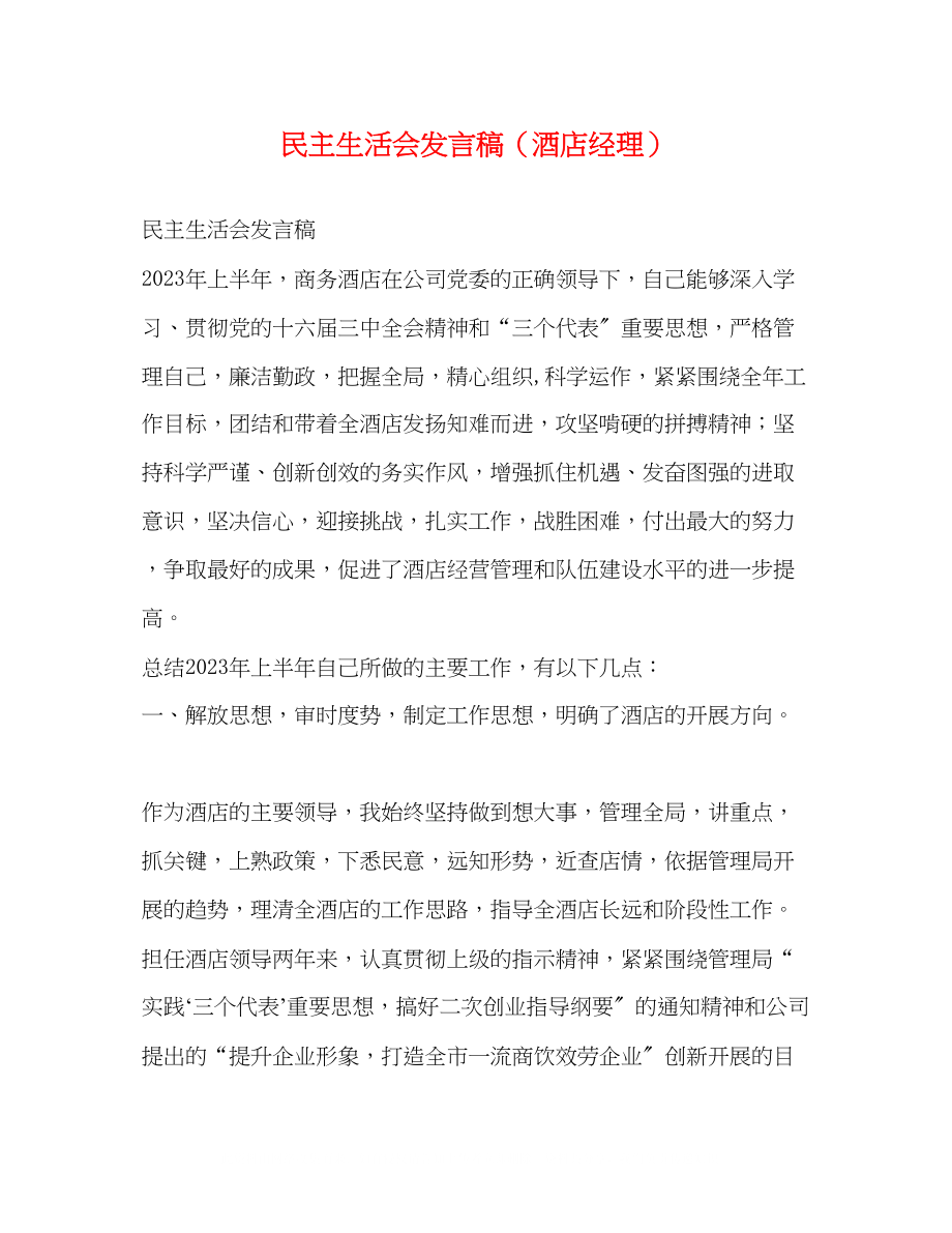 2023年民主生活会发言稿酒店经理.docx_第1页