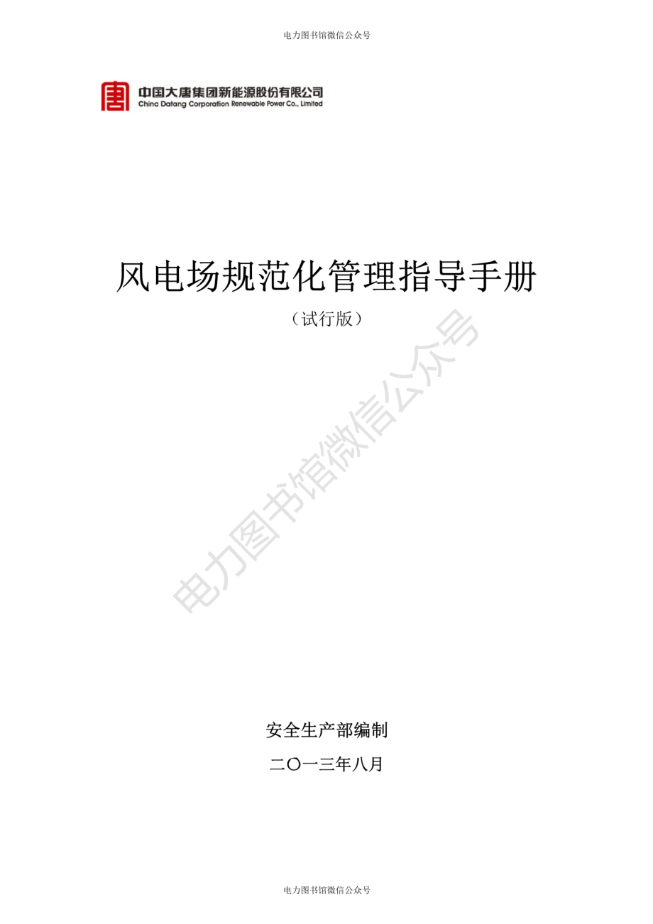 风电场规范化管理指导手册.pdf_第1页