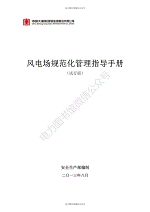 风电场规范化管理指导手册.pdf