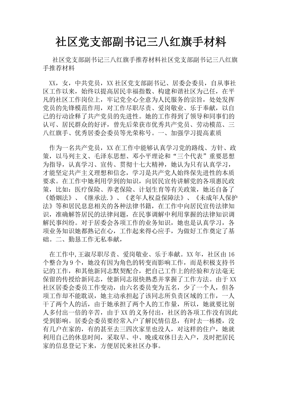 2023年社区党支部副书记三八红旗手材料.doc_第1页