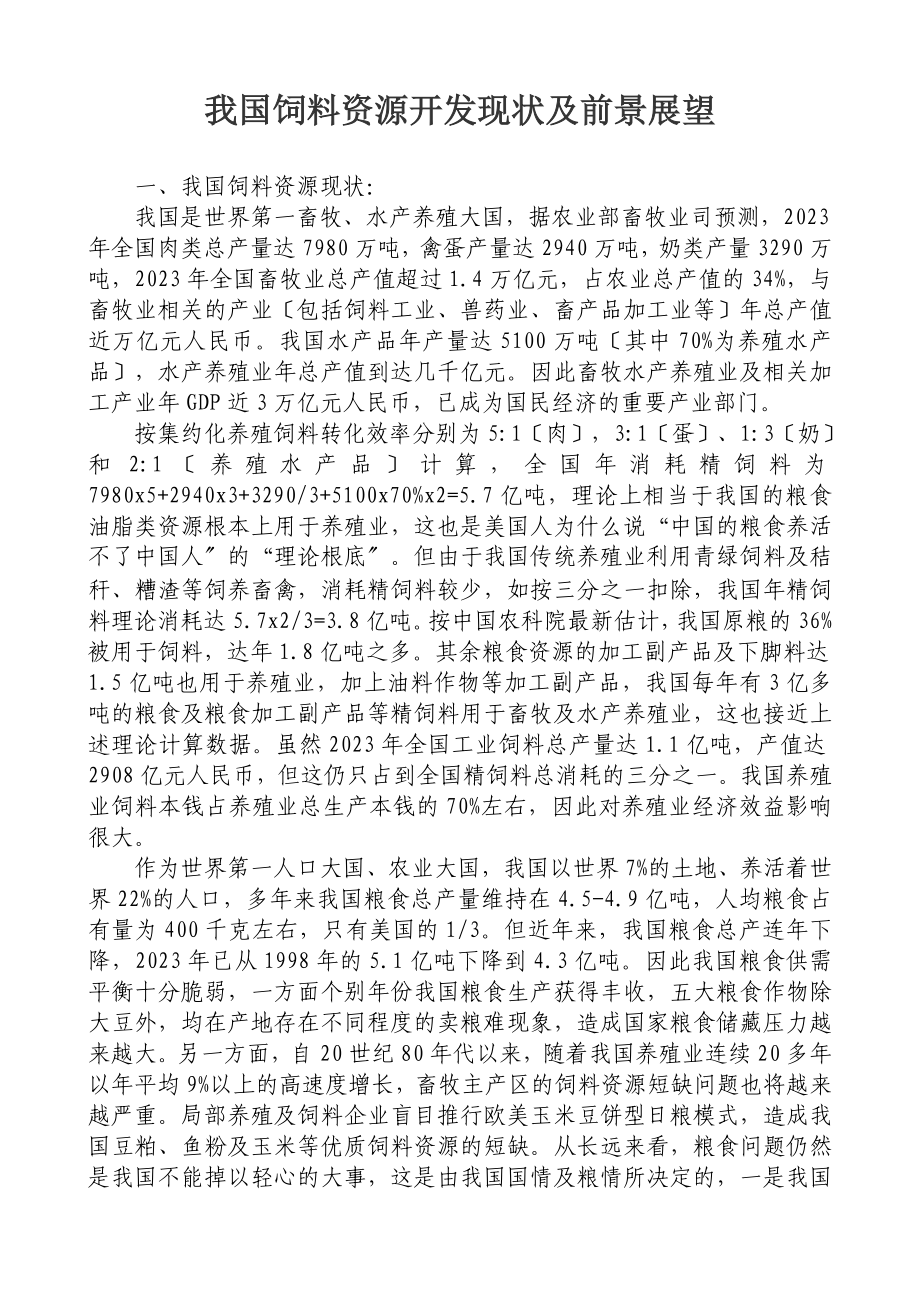 2023年我国饲料资源开发现状及前景展望.doc_第1页