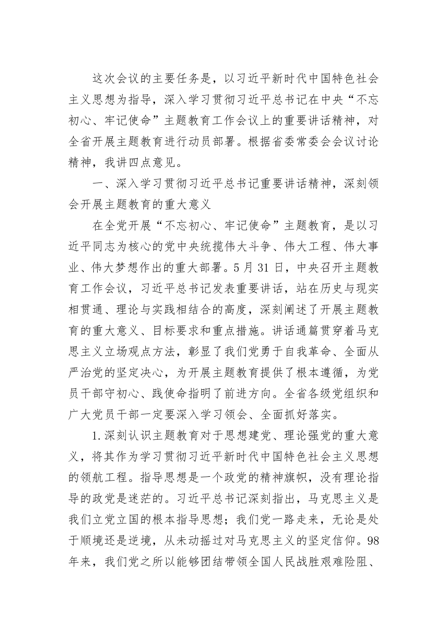 5篇“不忘初心、牢记使命”主题教育动员会议讲话.doc_第1页