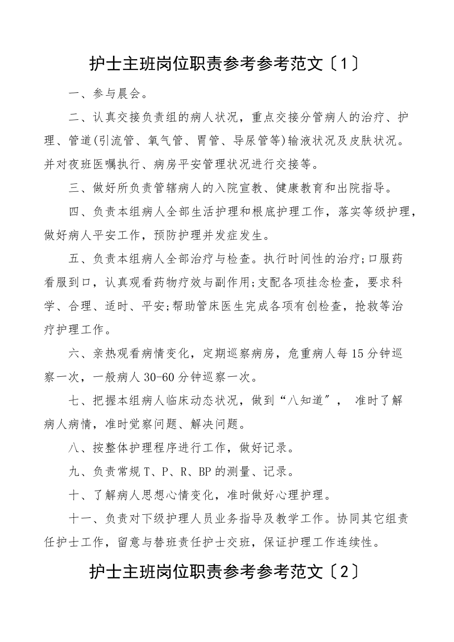 2023年护士主班岗位职责3篇医院工作制度.doc_第1页