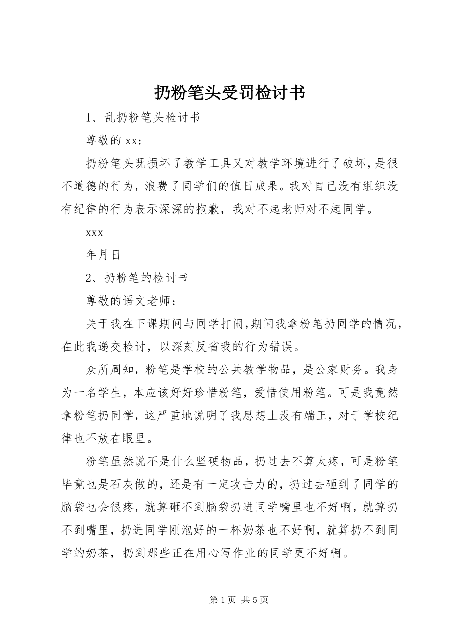 2023年扔粉笔头受罚检讨书.docx_第1页