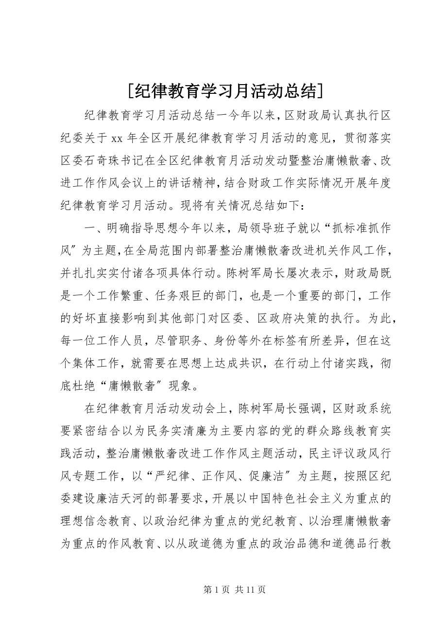 2023年纪律教育学习月活动总结新编.docx_第1页