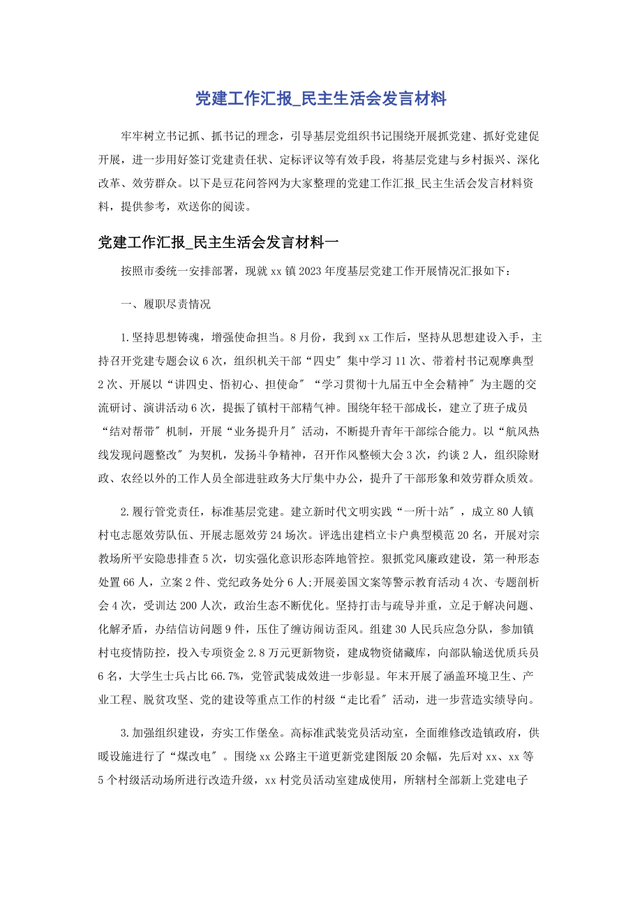 2023年党建工作汇报民主生活会发言材料2.docx_第1页