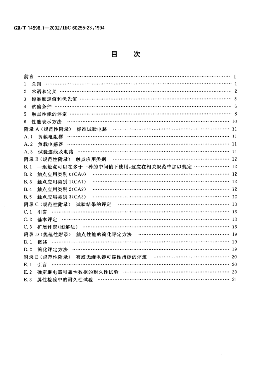 GB∕T 14598.1-2002电气继电器 第23部分 触点性能.pdf_第2页