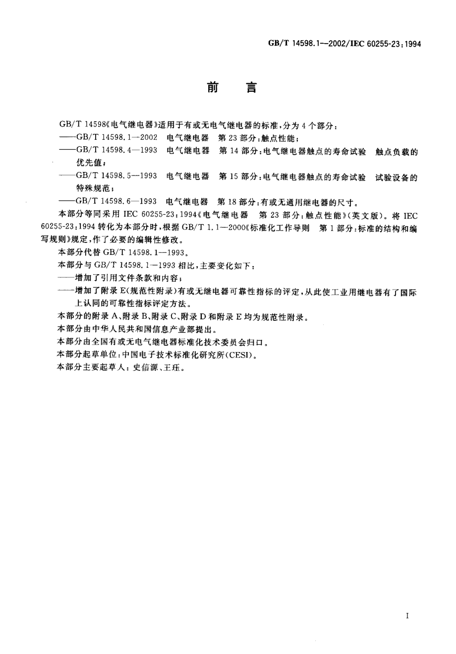 GB∕T 14598.1-2002电气继电器 第23部分 触点性能.pdf_第3页