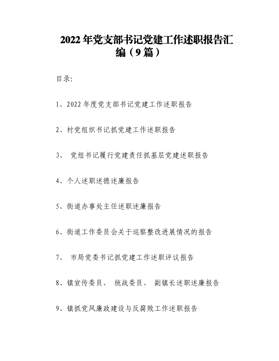 （9 篇）2022年党支部书记党建工作述职报告汇编.docx_第1页