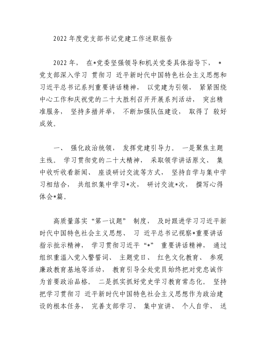 （9 篇）2022年党支部书记党建工作述职报告汇编.docx_第2页