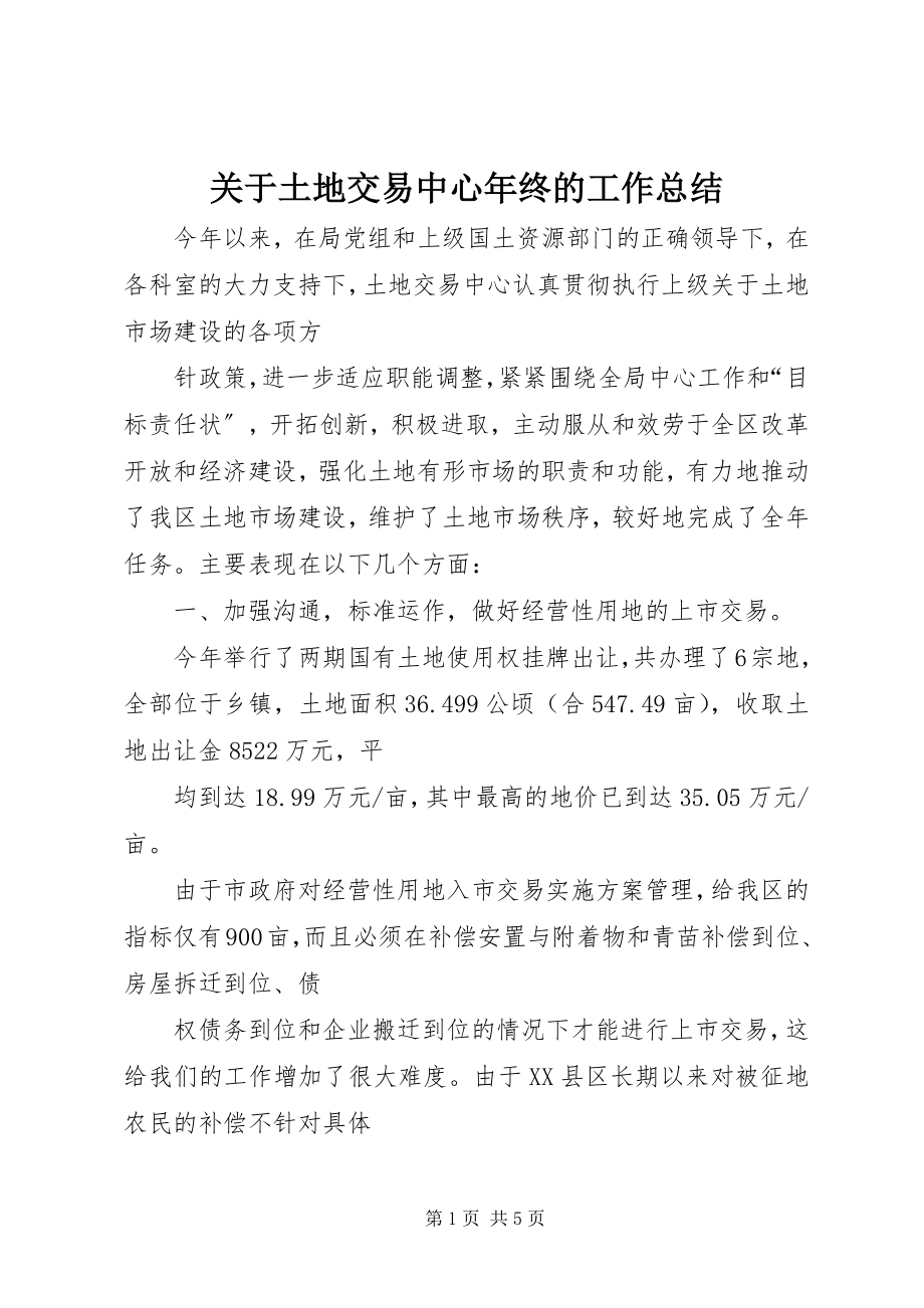 2023年土地交易中心终的工作总结.docx_第1页