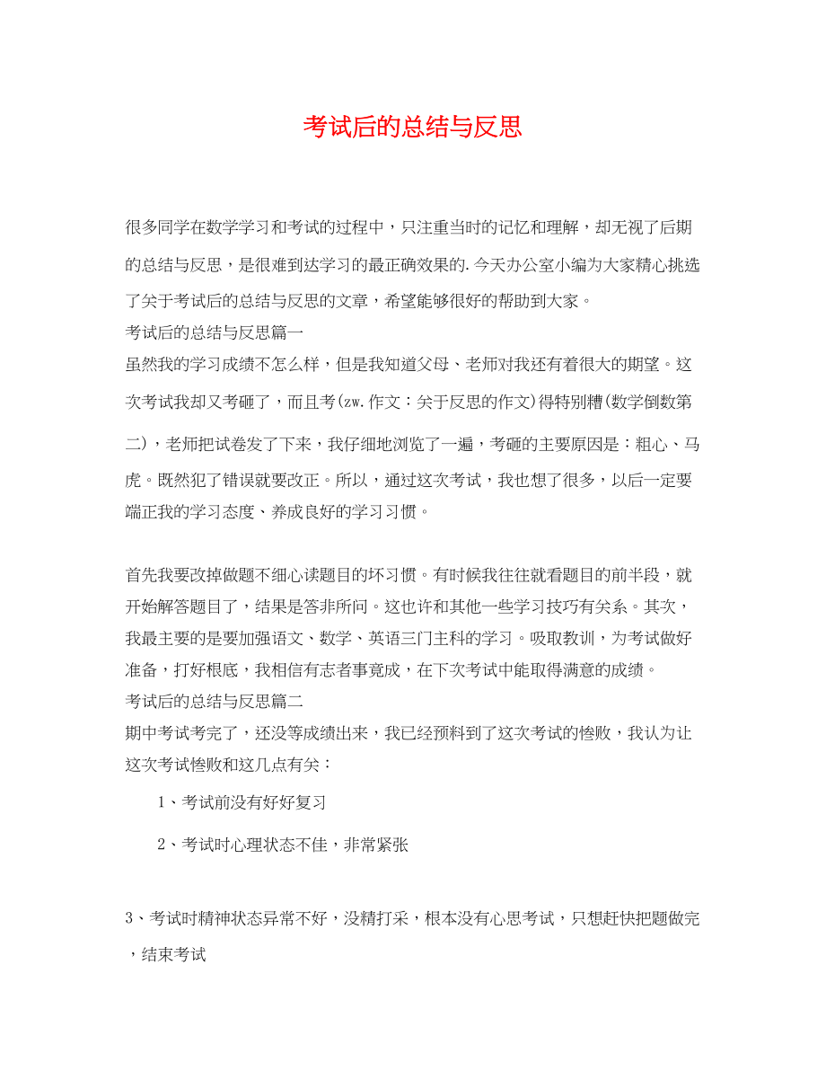 2023年考试后的总结与反思.docx_第1页