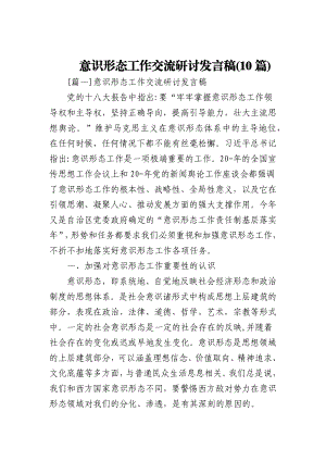 (10篇)意识形态工作交流研讨发言稿.docx