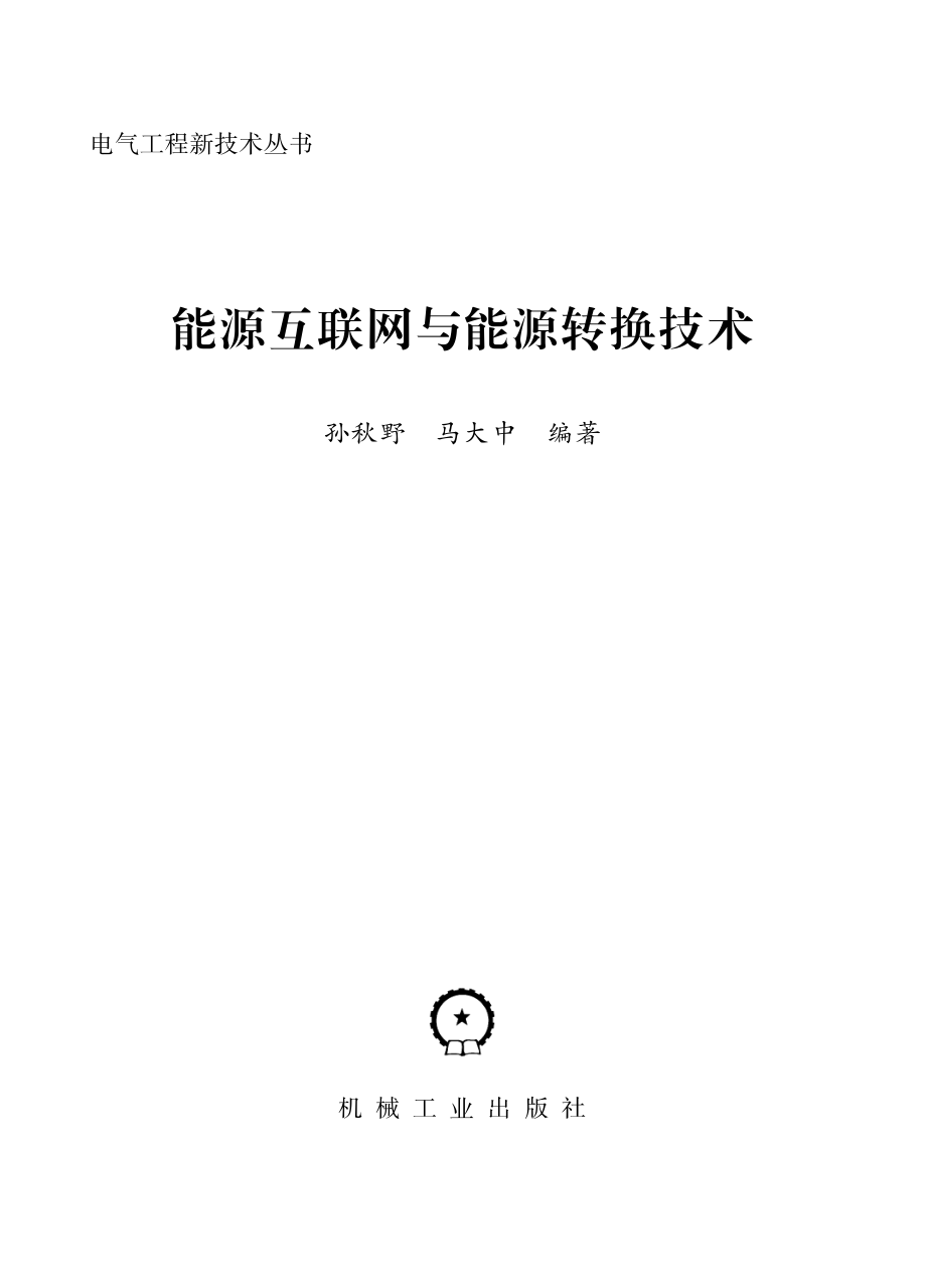 电气工程新技术丛书 能源互联网与能源转换技术 2017年版.pdf_第2页