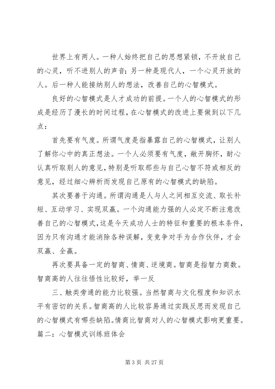 2023年心智模式培训心得体会.docx_第3页