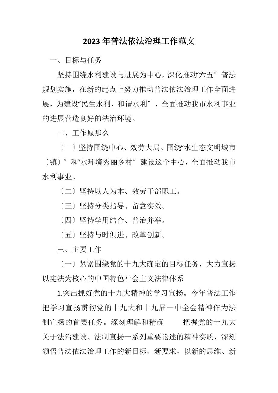 2023年普法依法治理工作计划.docx_第1页