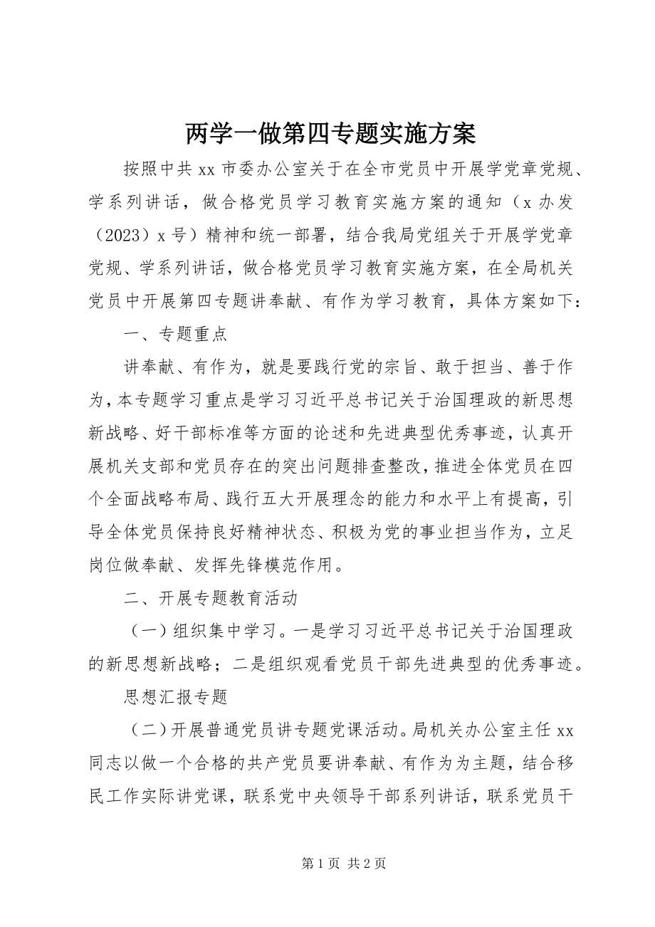 2023年两学一做第四专题实施计划.docx_第1页