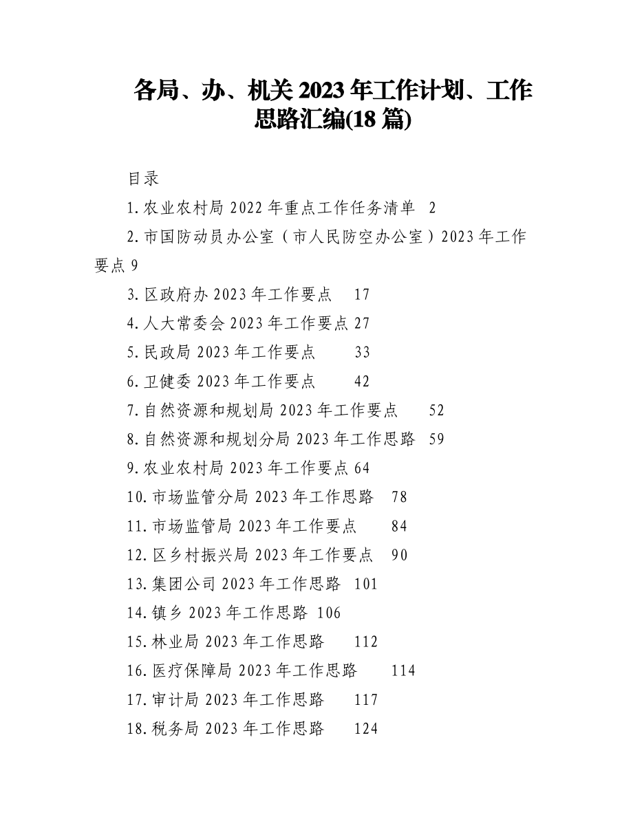 （18篇）各局、办、机关2023年工作计划、工作思路汇编.docx_第1页