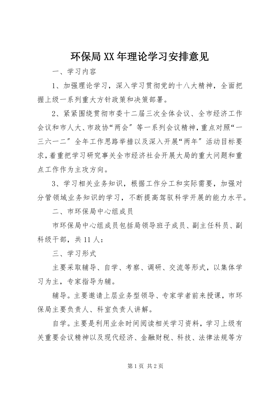 2023年环保局理论学习安排意见.docx_第1页