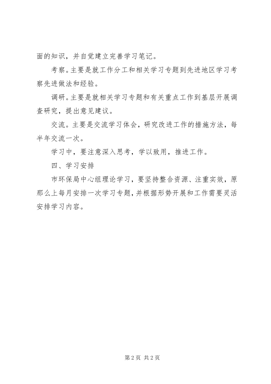 2023年环保局理论学习安排意见.docx_第2页