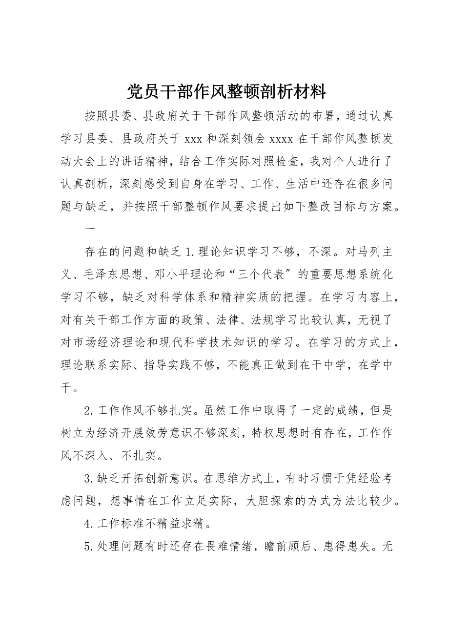 2023年党员干部作风整顿剖析材料.docx_第1页