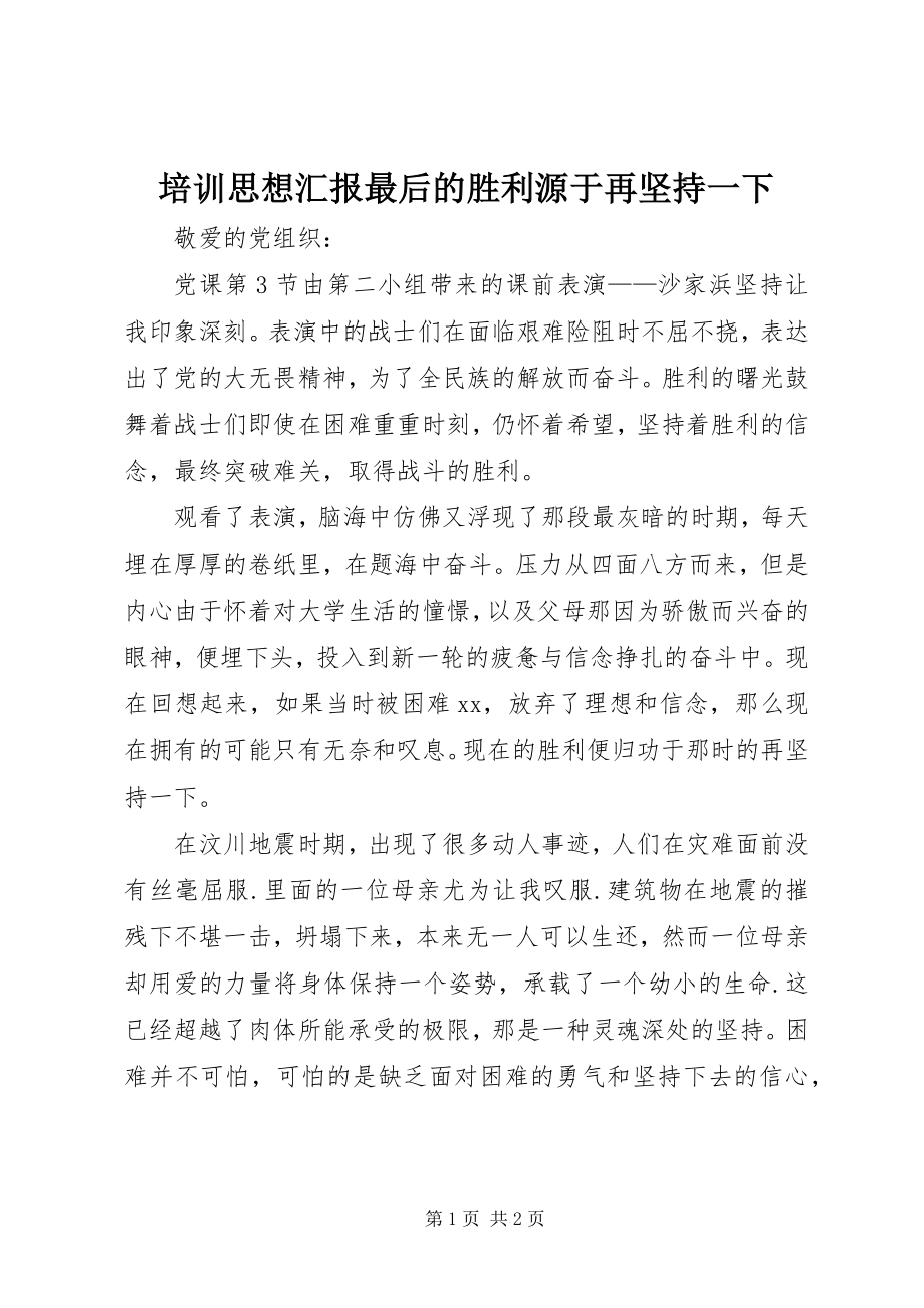 2023年培训思想汇报《最后的胜利源于再坚持一下》.docx_第1页