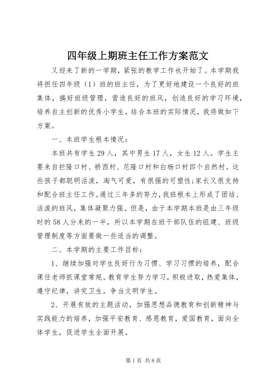 2023年四年级上期班主任工作计划.docx_第1页