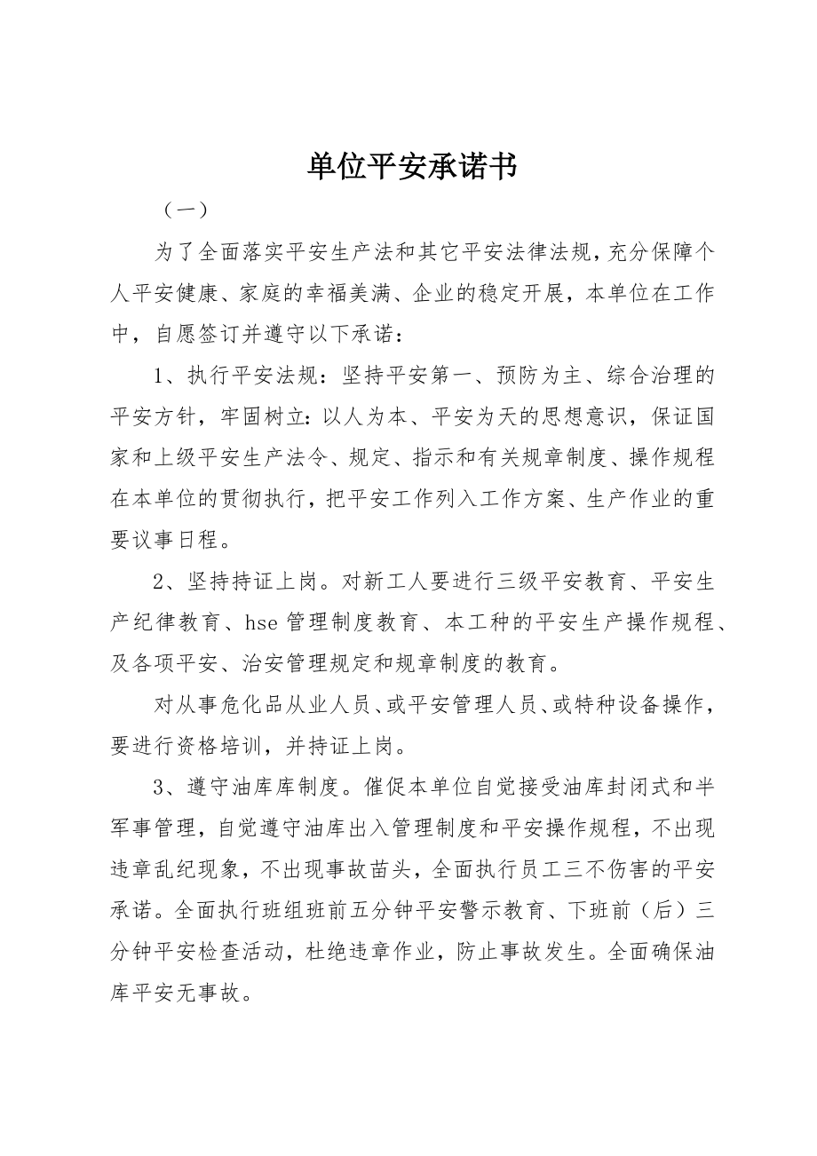 2023年单位安全承诺书.docx_第1页