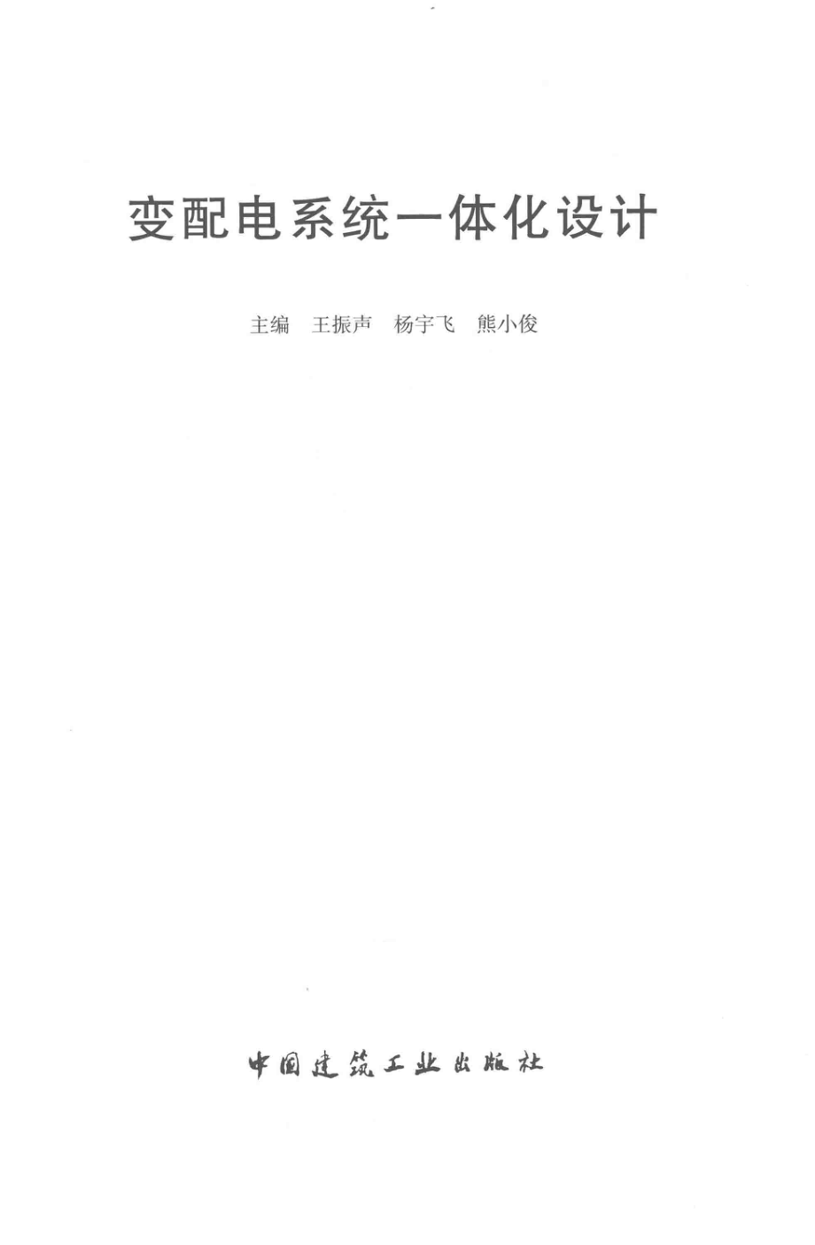 变配电系统一体化设计 王振声杨宇飞熊小俊 2018年版.pdf_第2页