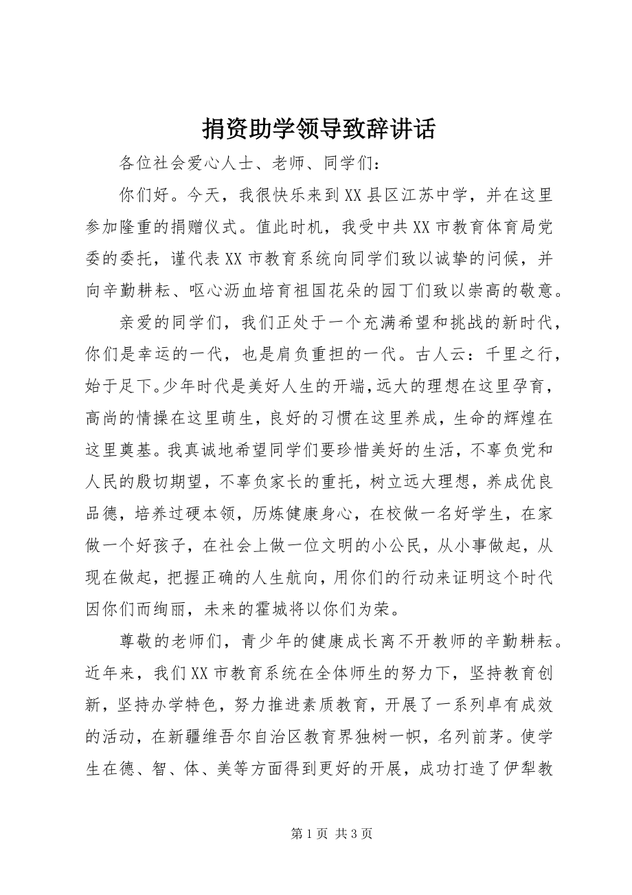 2023年捐资助学领导致辞致辞.docx_第1页